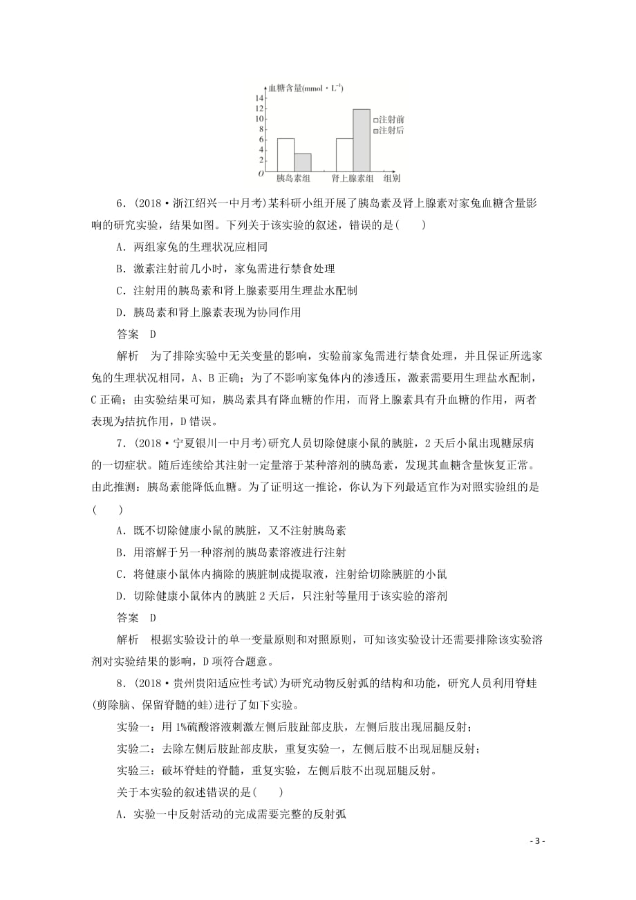 （新课标通用）2020届高考生物一轮复习 热点9 动物和人体生命活动调节训练检测（含解析）_第3页