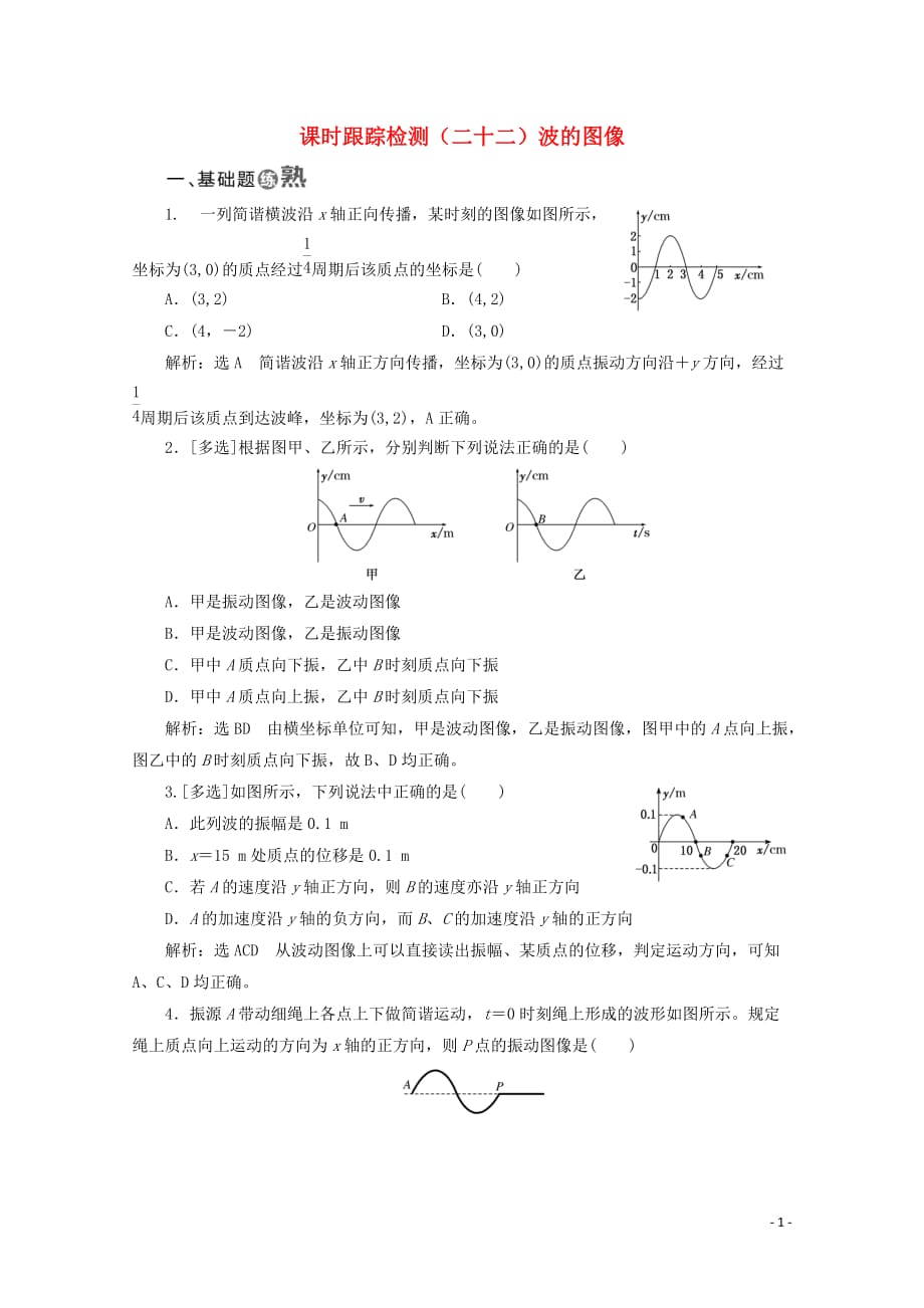 （山东省专用）2018-2019学年高中物理 第十二章 机械波 课时跟踪检测（二十二）波的图像（含解析）新人教版选修3-4_第1页