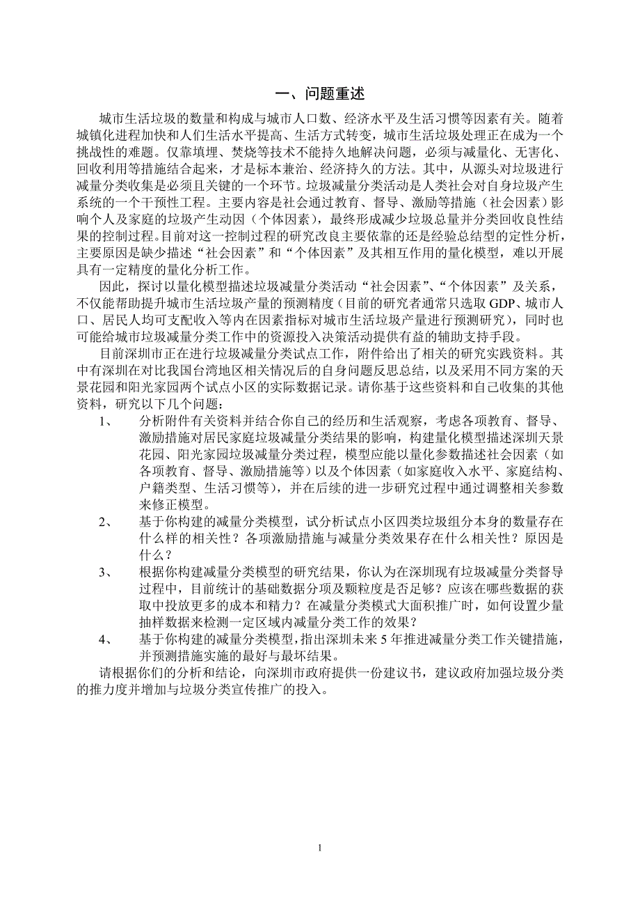 c垃圾减量分类活动中社会及个体因素的量化分析_第4页