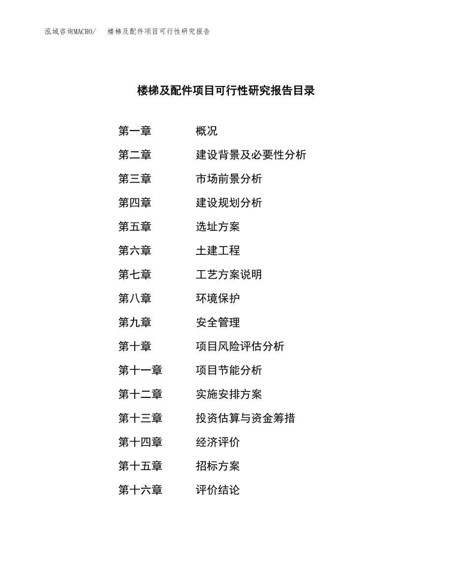 楼梯及配件项目可行性研究报告(立项申请可编辑).docx_第2页