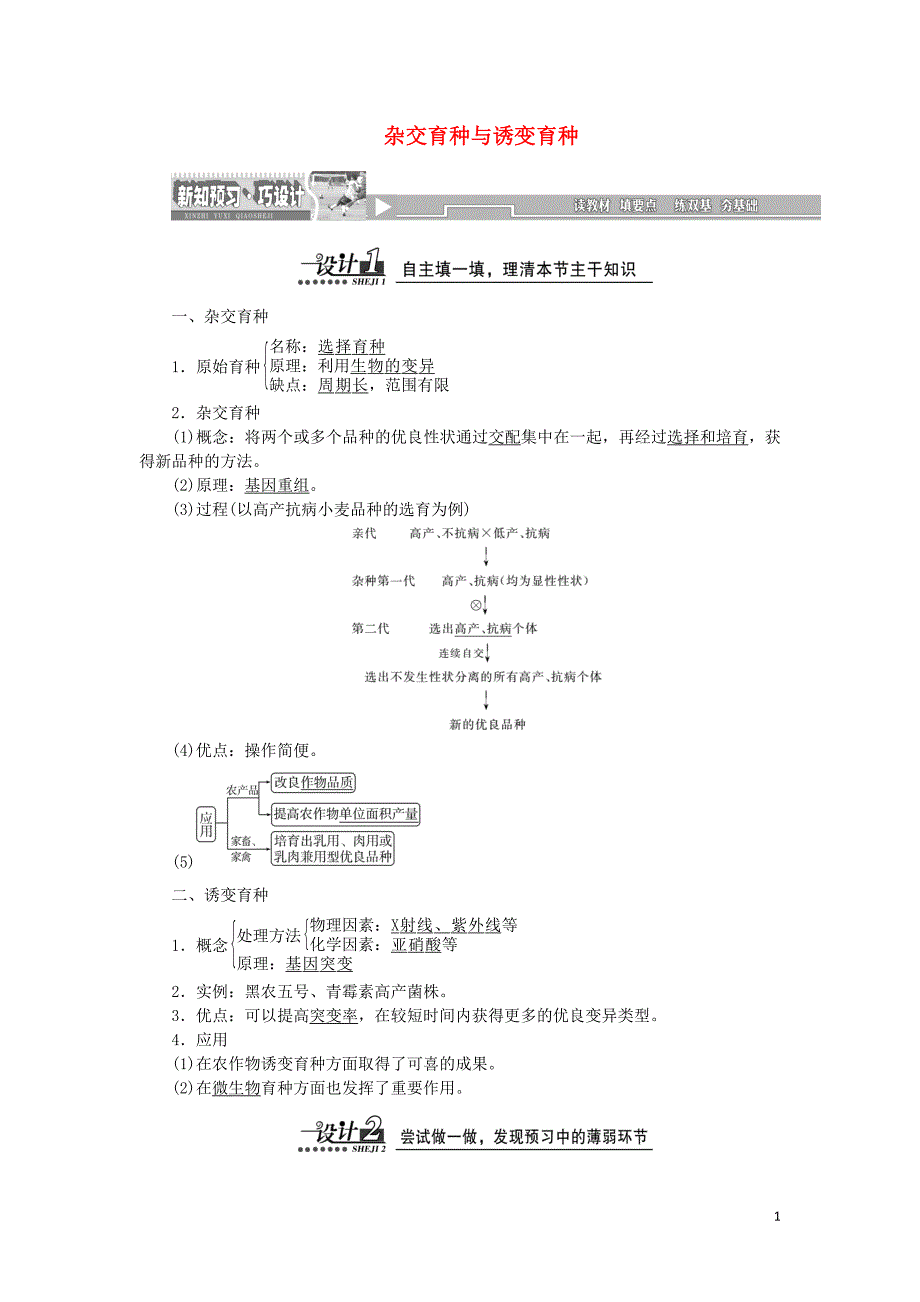 2019高中生物 第6章 第1节 杂交育种与诱变育种教案 新人教版必修2_第1页