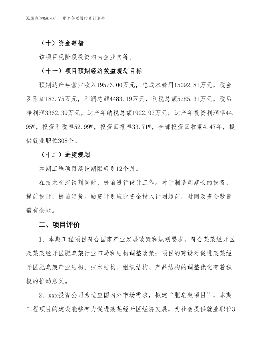 肥皂架项目投资计划书（总投资10000万元）.docx_第3页