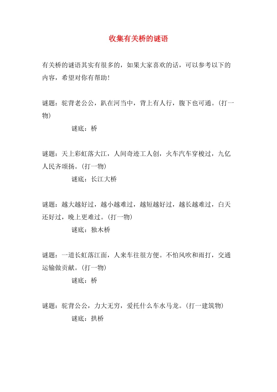收集有关桥的谜语_第1页