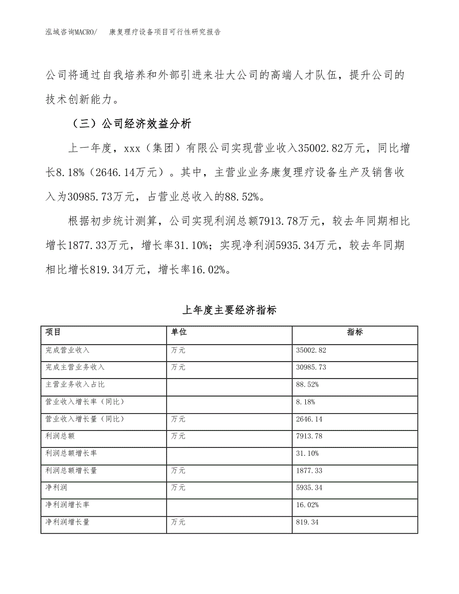 康复理疗设备项目可行性研究报告(立项申请可编辑).docx_第4页