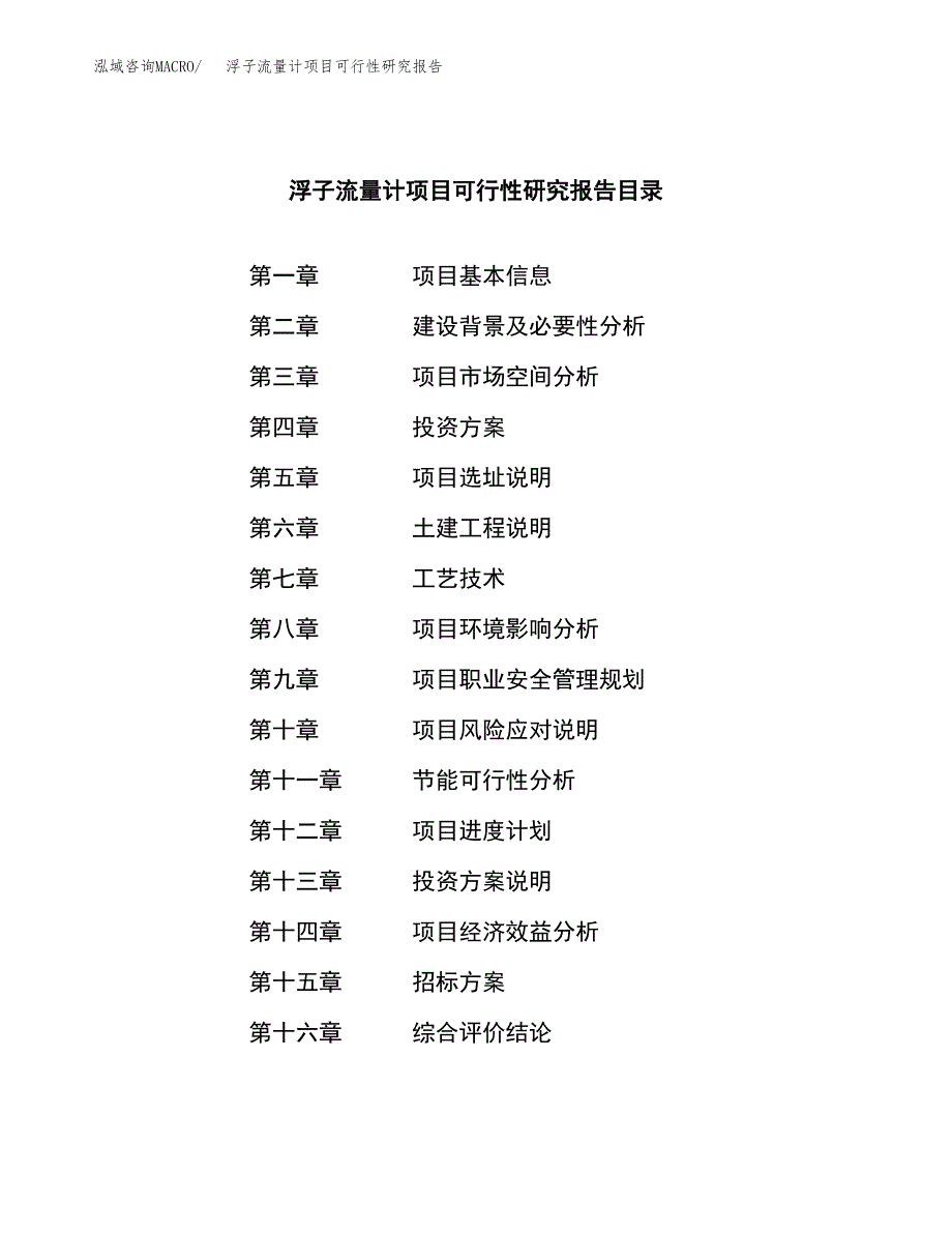 浮子流量计项目可行性研究报告(立项申请可编辑).docx_第2页