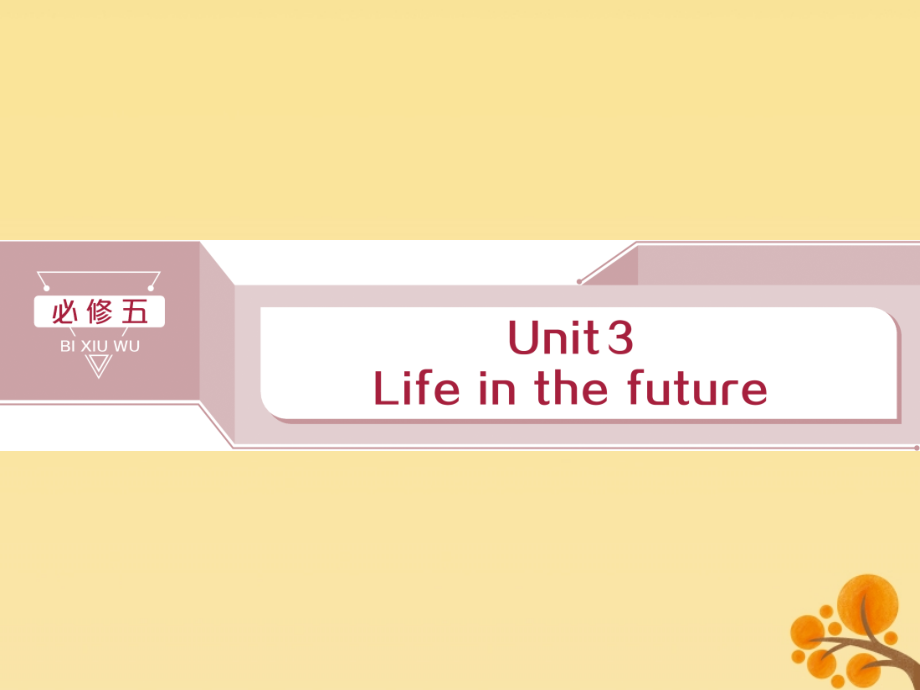 （通用版）2020版高考英语大一轮复习 3 unit 3 life in the future课件 新人教版必修5_第1页