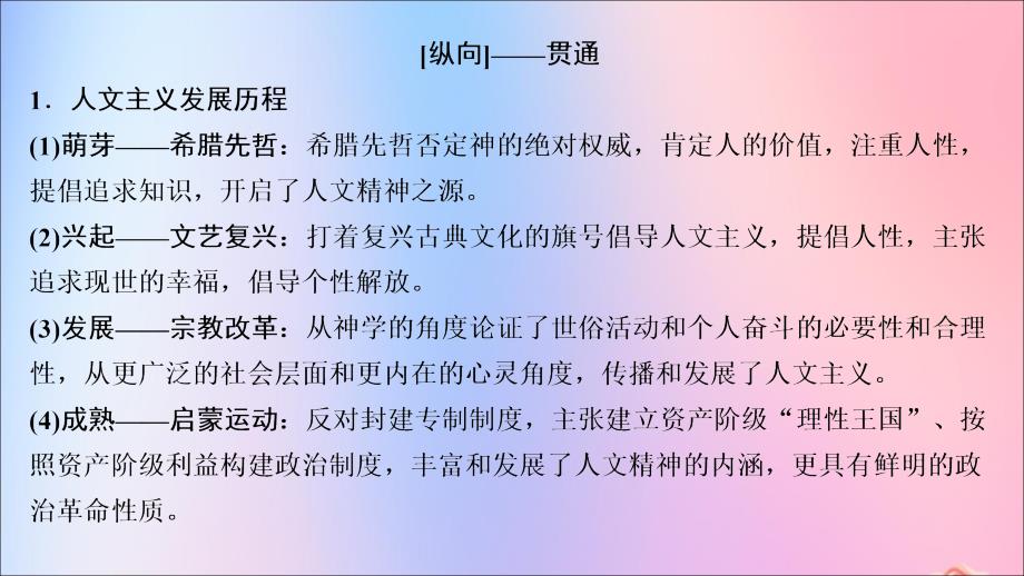 （新课标）2020年高考历史一轮总复习 第13单元 西方人文精神的起源、发展单元总结课件 新人教版_第4页