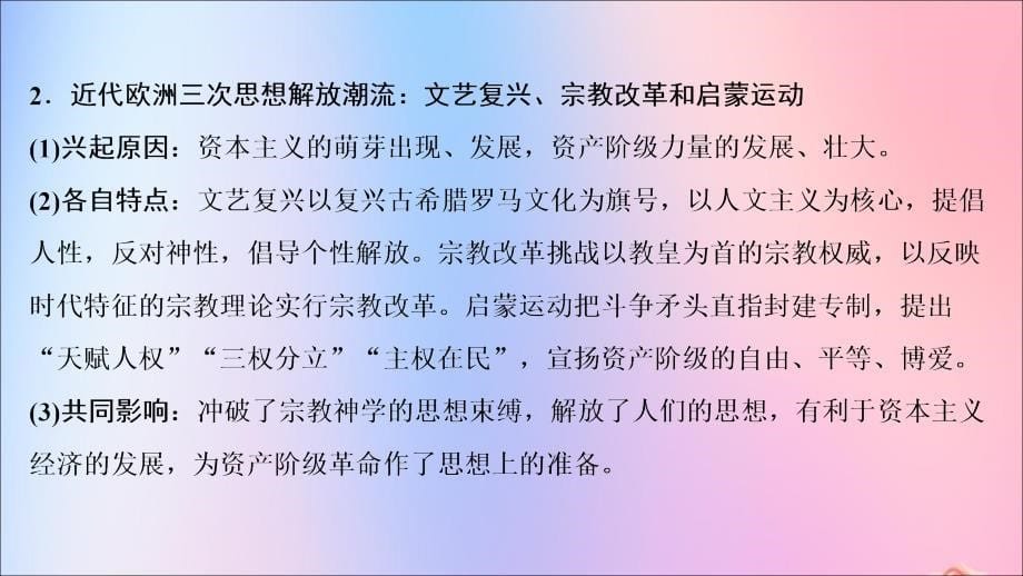 （新课标）2020年高考历史一轮总复习 第13单元 西方人文精神的起源、发展单元总结课件 新人教版_第5页