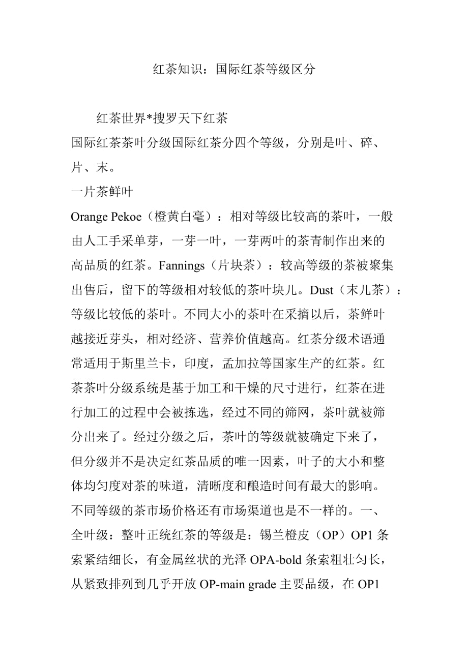 红茶知识：国际红茶等级区分_第1页
