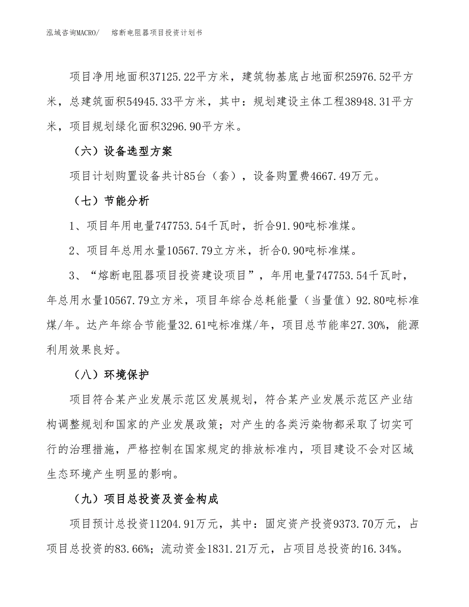 熔断电阻器项目投资计划书（总投资11000万元）.docx_第2页