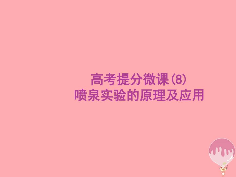 2020版高考化学大一轮复习 高考提分微课（8）喷泉实验的原理及应用课件 新人教版_第1页