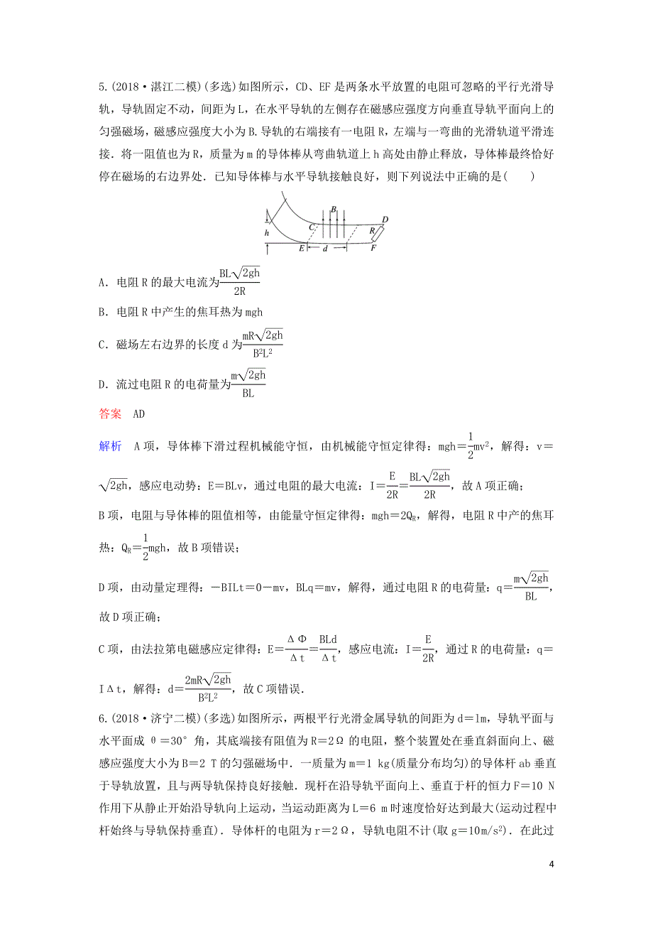 （新课标）2020高考物理一轮复习 课时作业49 三大力学观点在电磁感应中的应用专题（含解析）新人教版_第4页