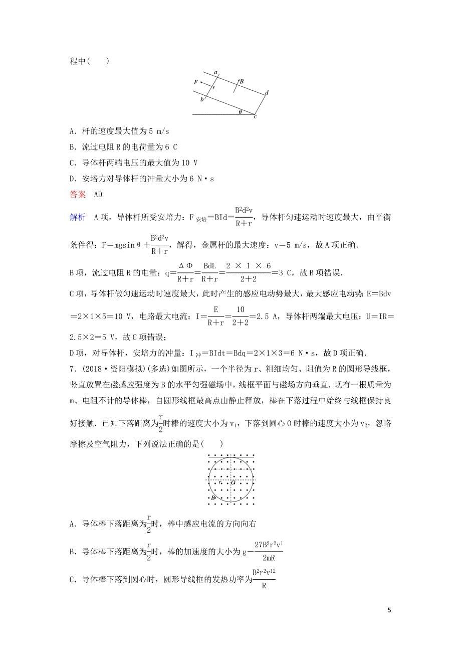 （新课标）2020高考物理一轮复习 课时作业49 三大力学观点在电磁感应中的应用专题（含解析）新人教版_第5页