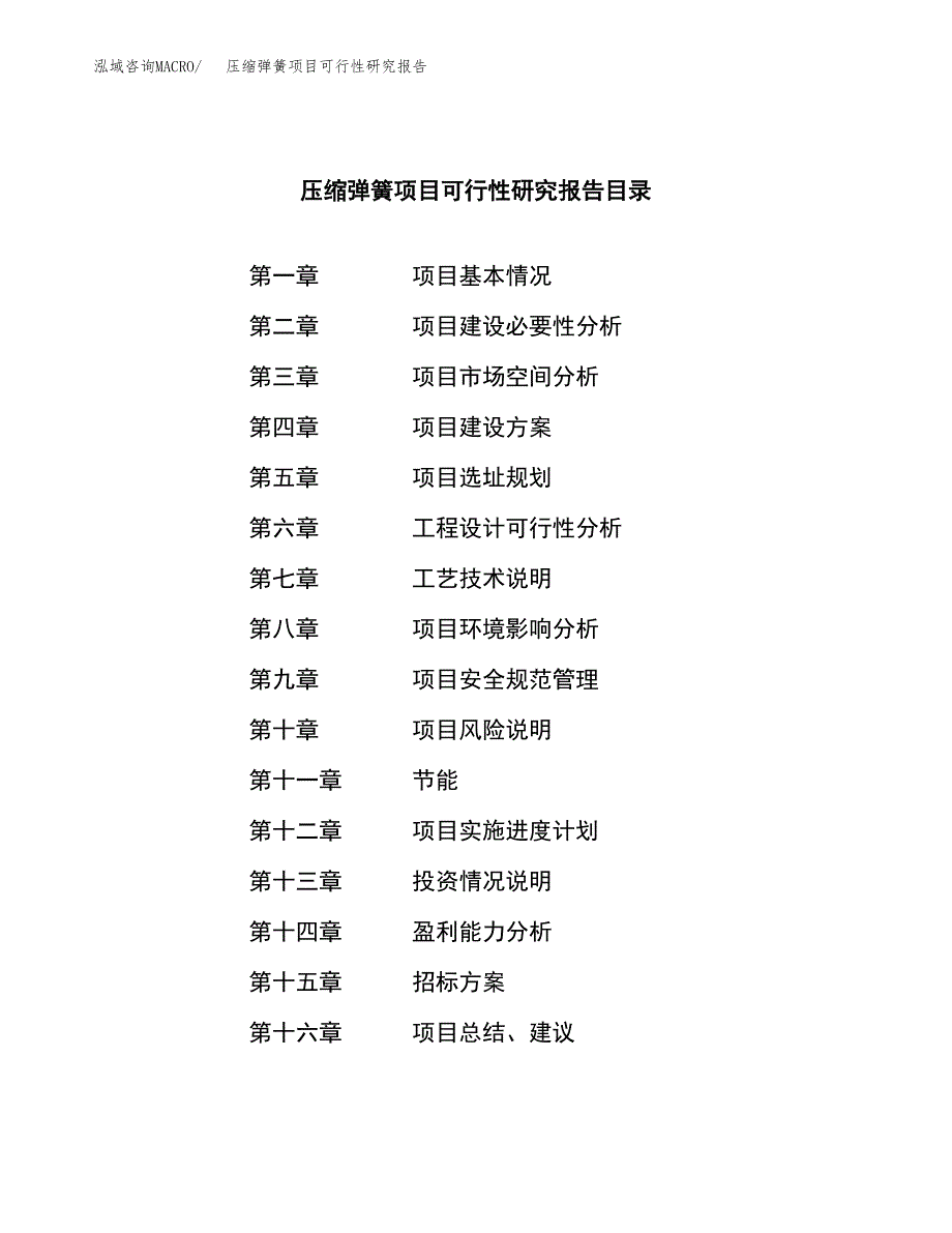 压缩弹簧项目可行性研究报告(立项申请可编辑).docx_第2页