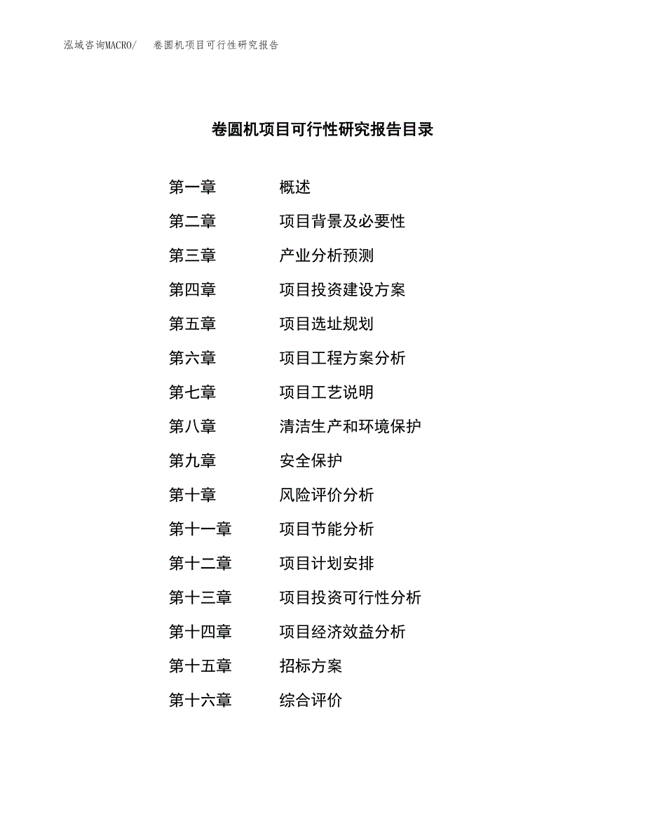 卷圆机项目可行性研究报告(立项申请可编辑).docx_第2页