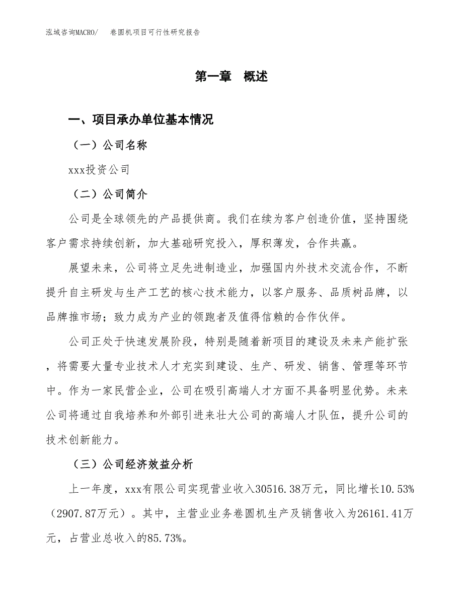 卷圆机项目可行性研究报告(立项申请可编辑).docx_第3页