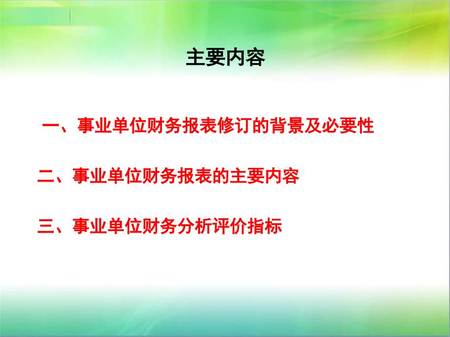 新事业单位会计制度《财务报表》讲解_第2页