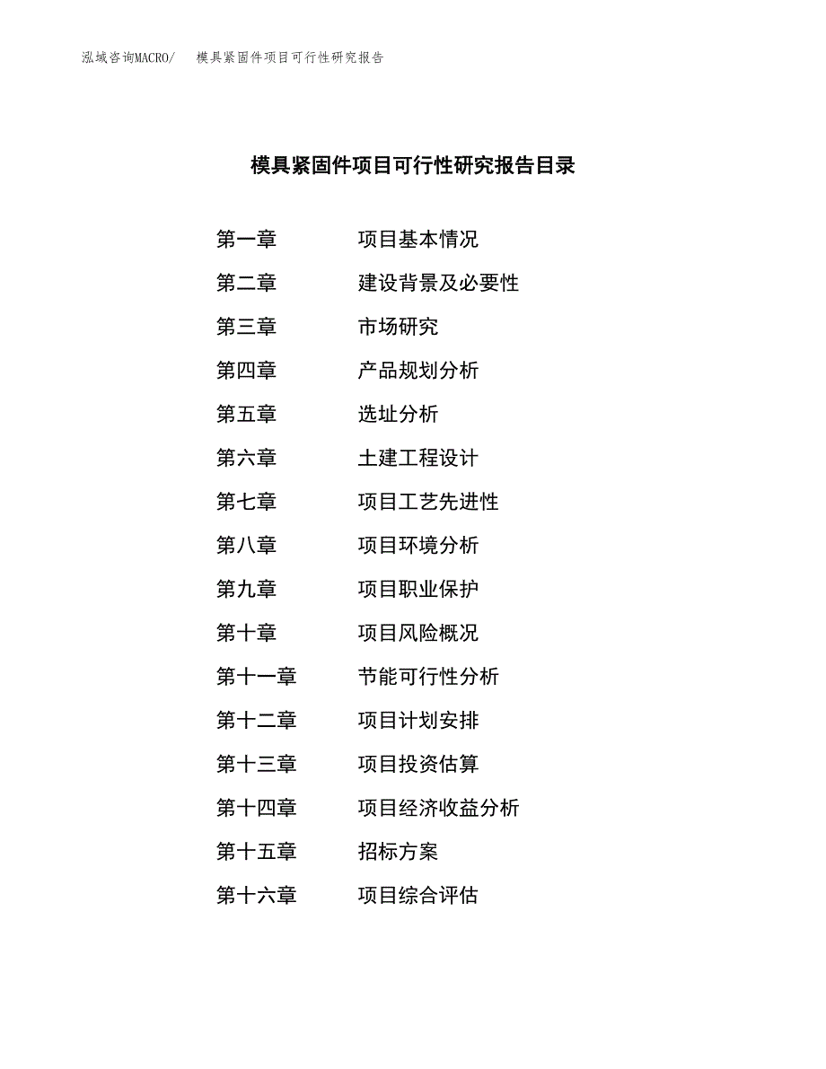 模具紧固件项目可行性研究报告(立项申请可编辑).docx_第2页