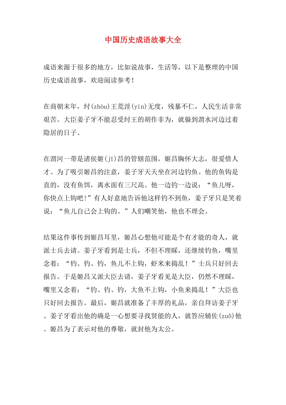 中国历史成语故事大全_第1页