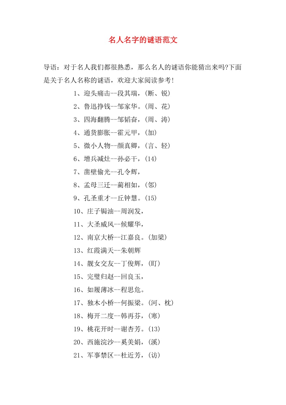 名人名字的谜语范文_第1页