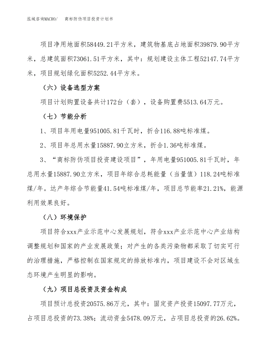 商标防伪项目投资计划书（总投资21000万元）.docx_第2页