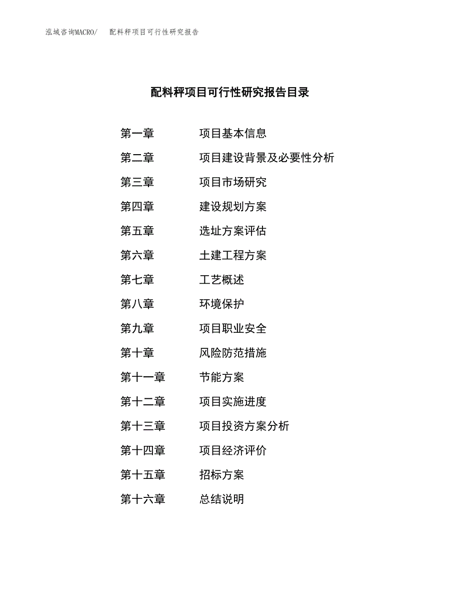 配料秤项目可行性研究报告(立项申请可编辑).docx_第2页