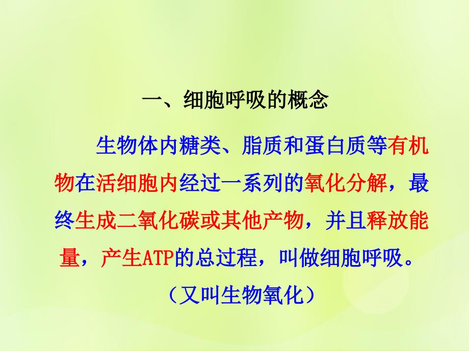 2018-2019高中生物 专题5.3 atp的主要来源&mdash;细胞呼吸课件 新人教版必修1_第1页