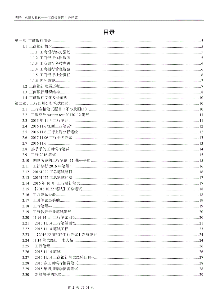 工商银行四川分行2018校园招聘备战-求职应聘指南(笔试真题 面试经验)_第2页