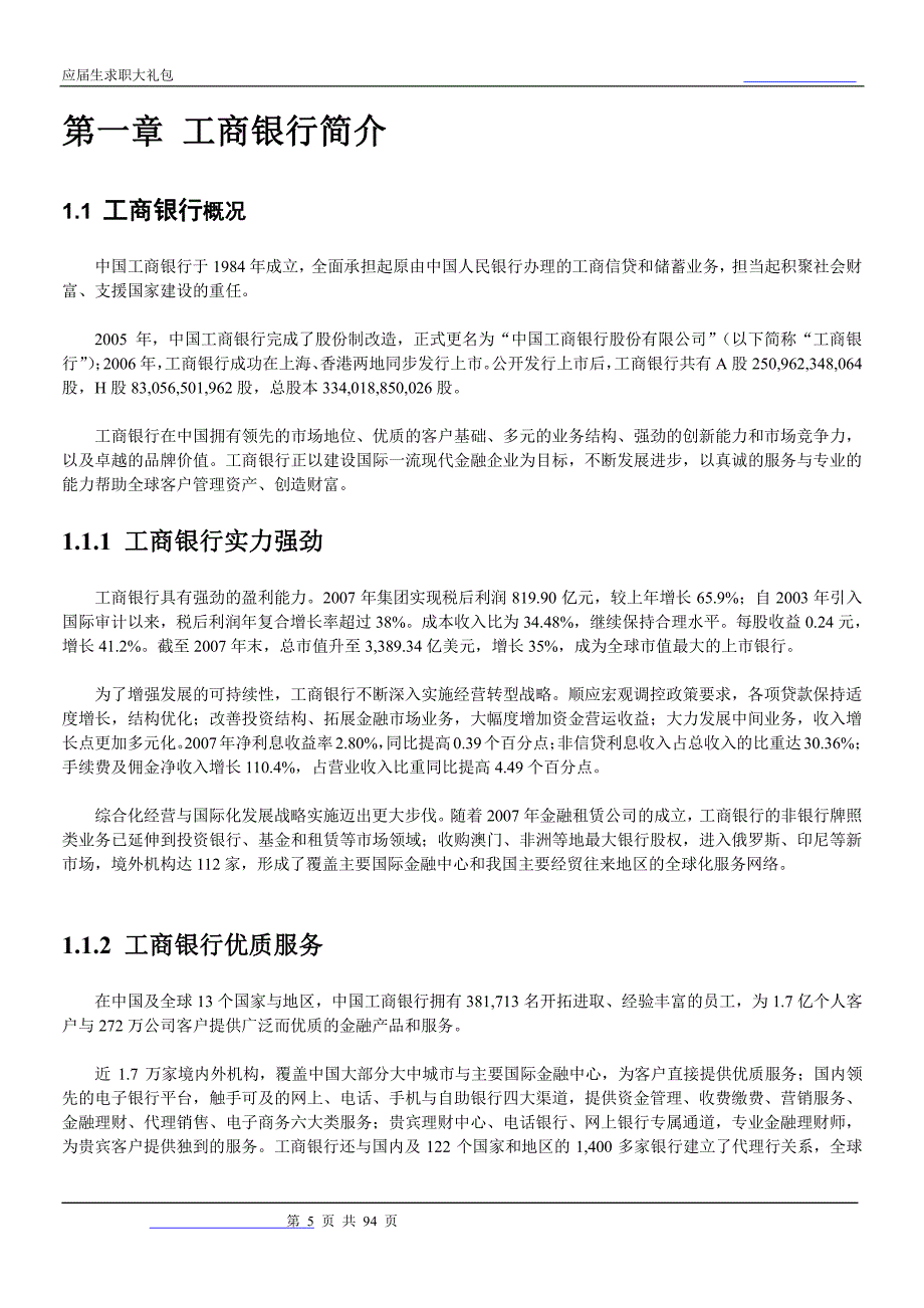 工商银行四川分行2018校园招聘备战-求职应聘指南(笔试真题 面试经验)_第4页