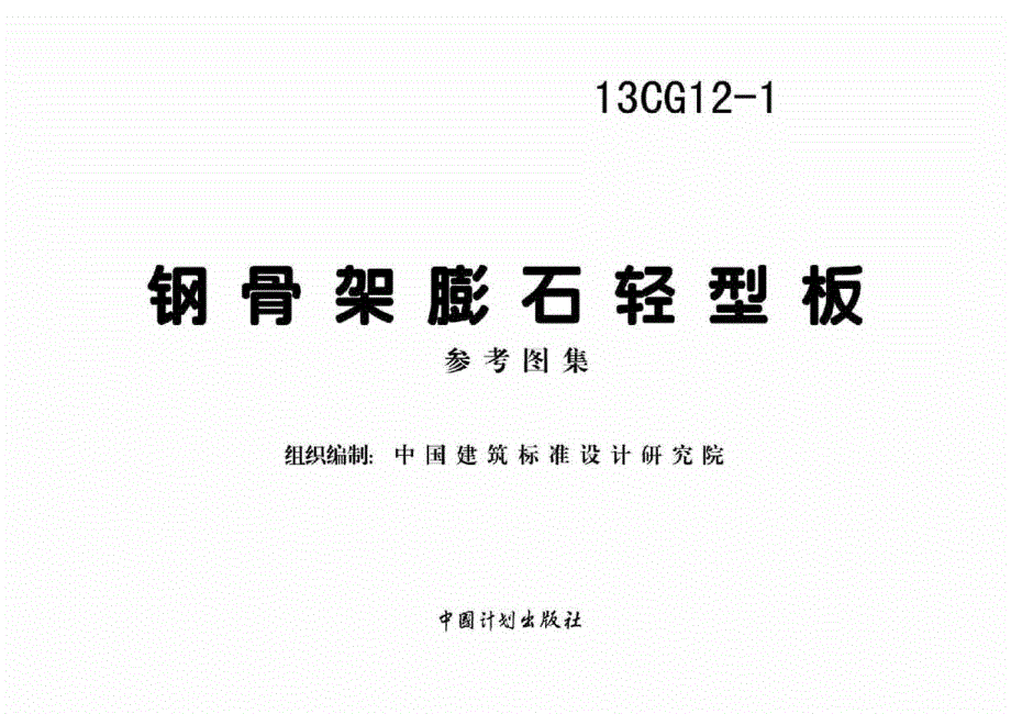 【结构专业】13CG12-1 钢骨架膨石轻型板（最全）_第2页