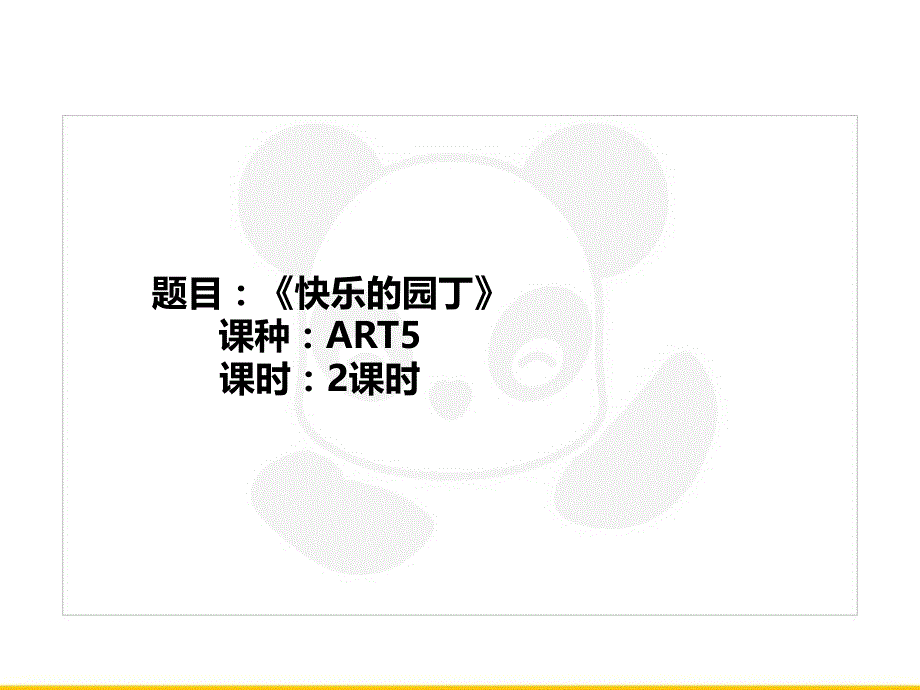 六年级上册美术课外班课件-ART5《快乐的园丁》(共16张PPT)-全国通用_第1页