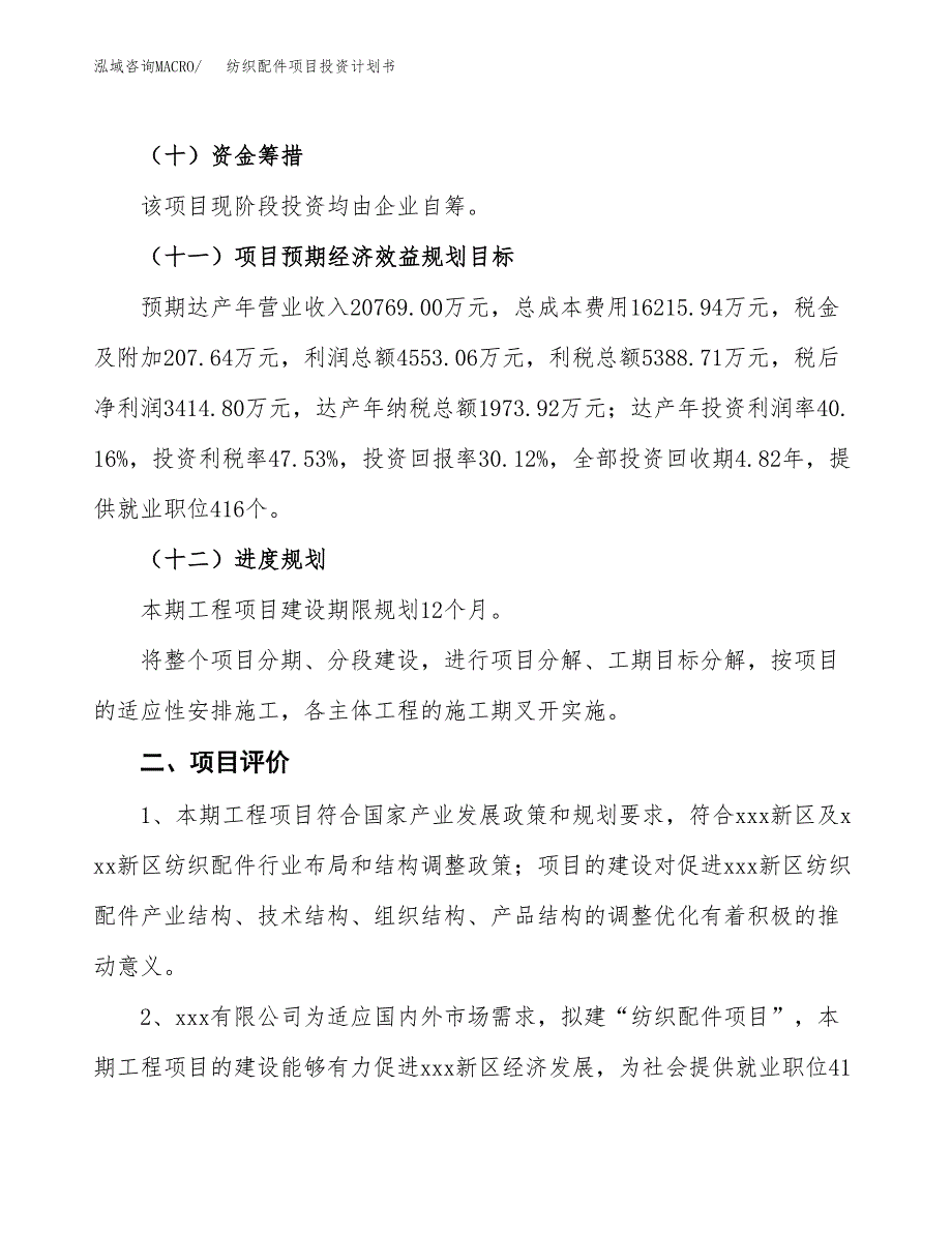 纺织配件项目投资计划书（总投资11000万元）.docx_第3页