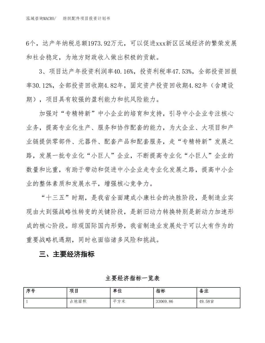 纺织配件项目投资计划书（总投资11000万元）.docx_第4页