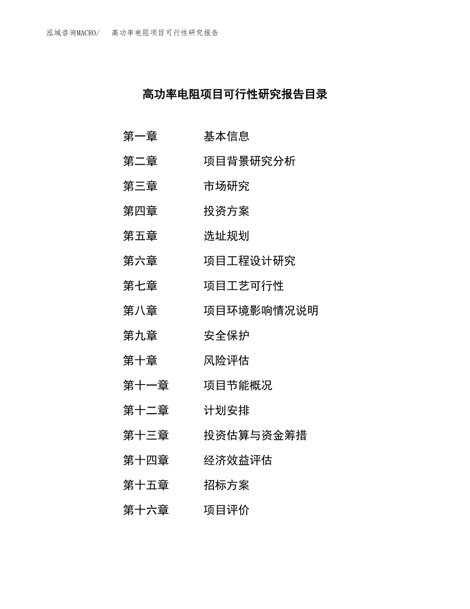 高功率电阻项目可行性研究报告(立项申请可编辑).docx_第2页