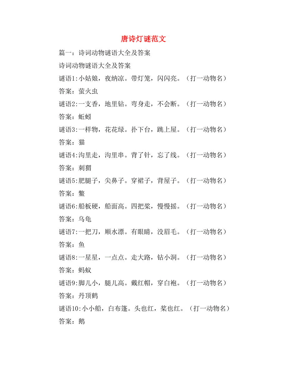 唐诗灯谜范文_第1页