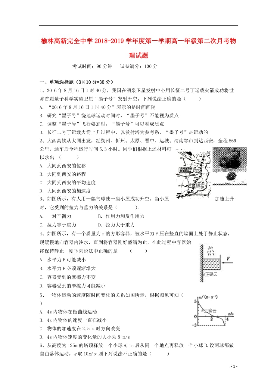 陕西省榆林高新完全中学2018-2019学年高一物理上学期第二次月考试题_第1页