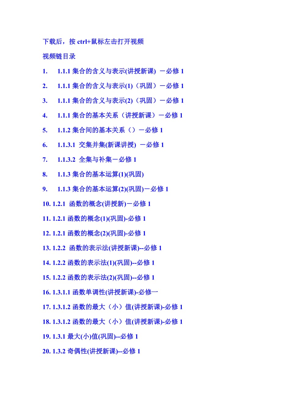 高中数学必修1,2,3,4,5视频专辑_第1页