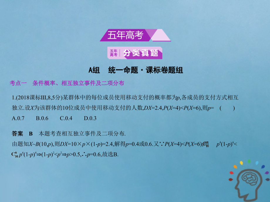 （课标ⅰ卷）2020届高考数学一轮复习 第十二章 概率与统计 12.3 二项分布与正态分布课件 理_第2页