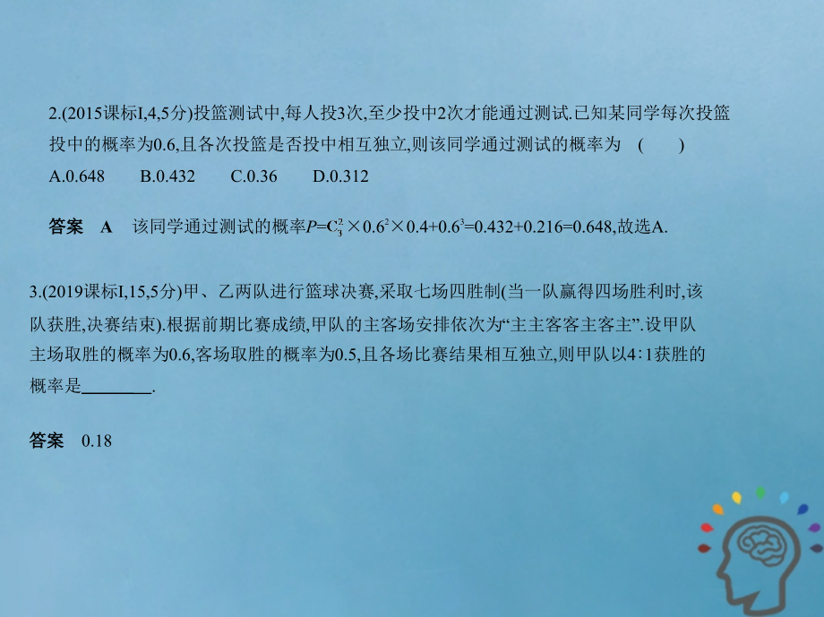 （课标ⅰ卷）2020届高考数学一轮复习 第十二章 概率与统计 12.3 二项分布与正态分布课件 理_第3页