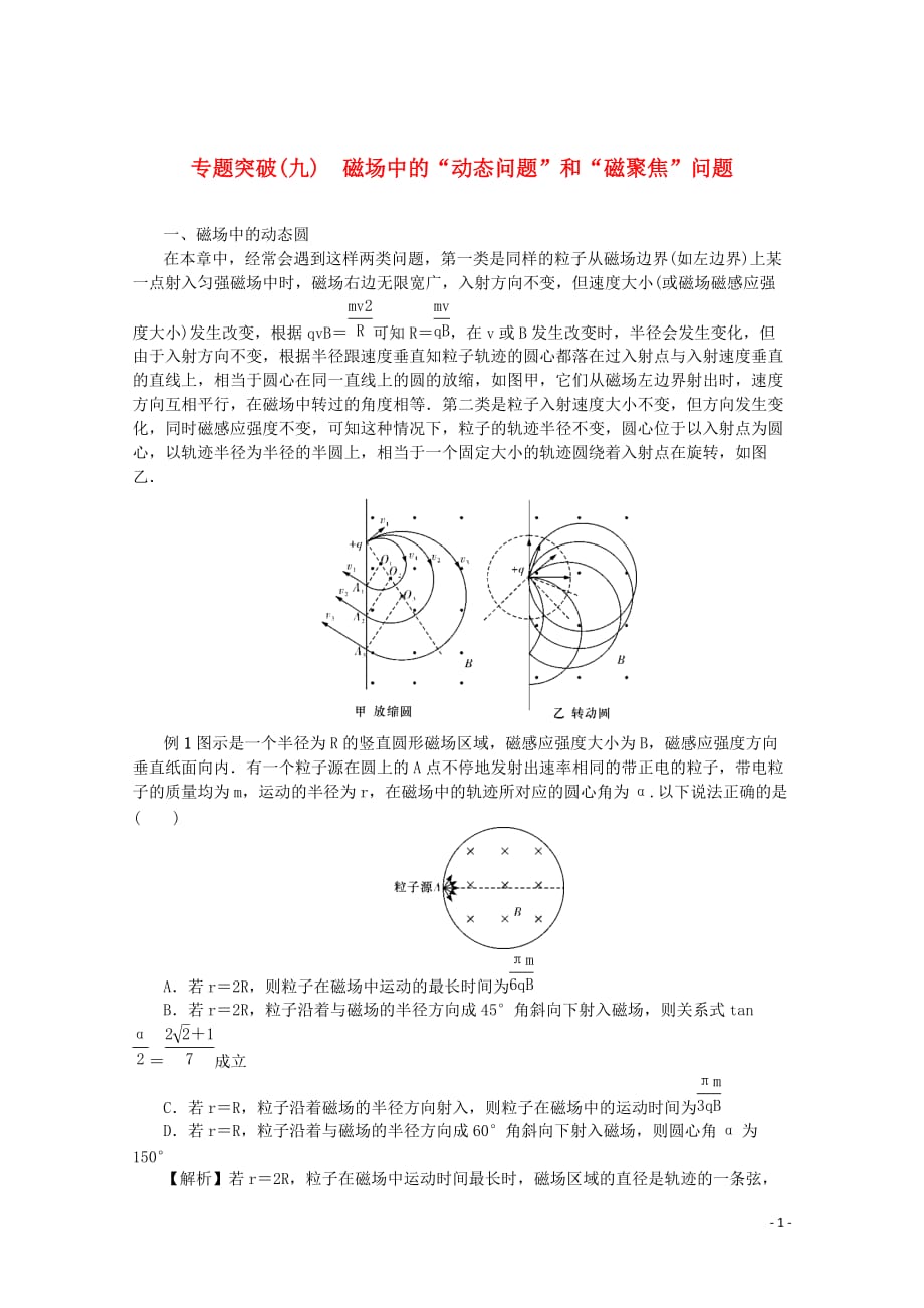 （名师导学）2020版高考物理总复习 第九章 专题突破（九）磁场中的&ldquo;动态问题&rdquo;和&ldquo;磁聚焦&rdquo;问题教学案 新人教版_第1页