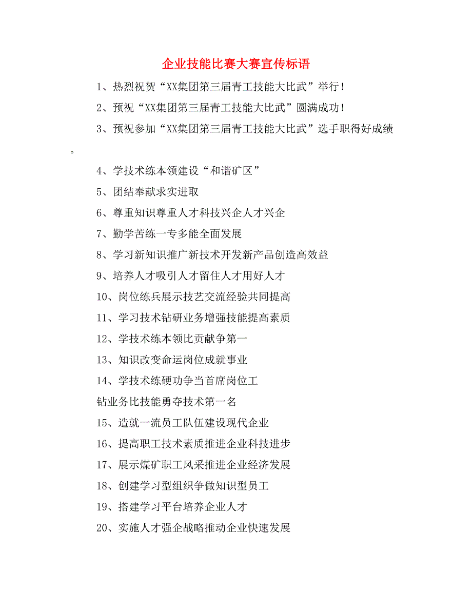 企业技能比赛大赛宣传标语_第1页