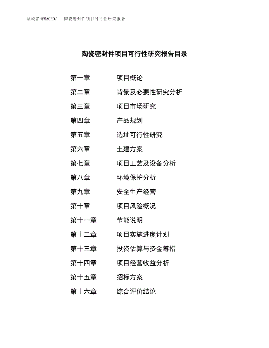 陶瓷密封件项目可行性研究报告(立项申请可编辑).docx_第2页