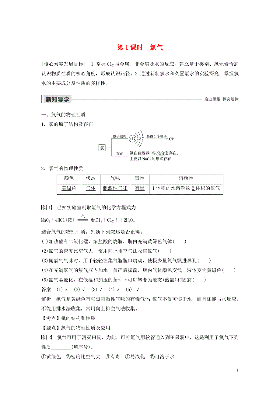 （新课标版）2019-2020学年高中化学 第四章 非金属及其化合物 第二节 第1课时 氯气学案 新人教版必修1_第1页