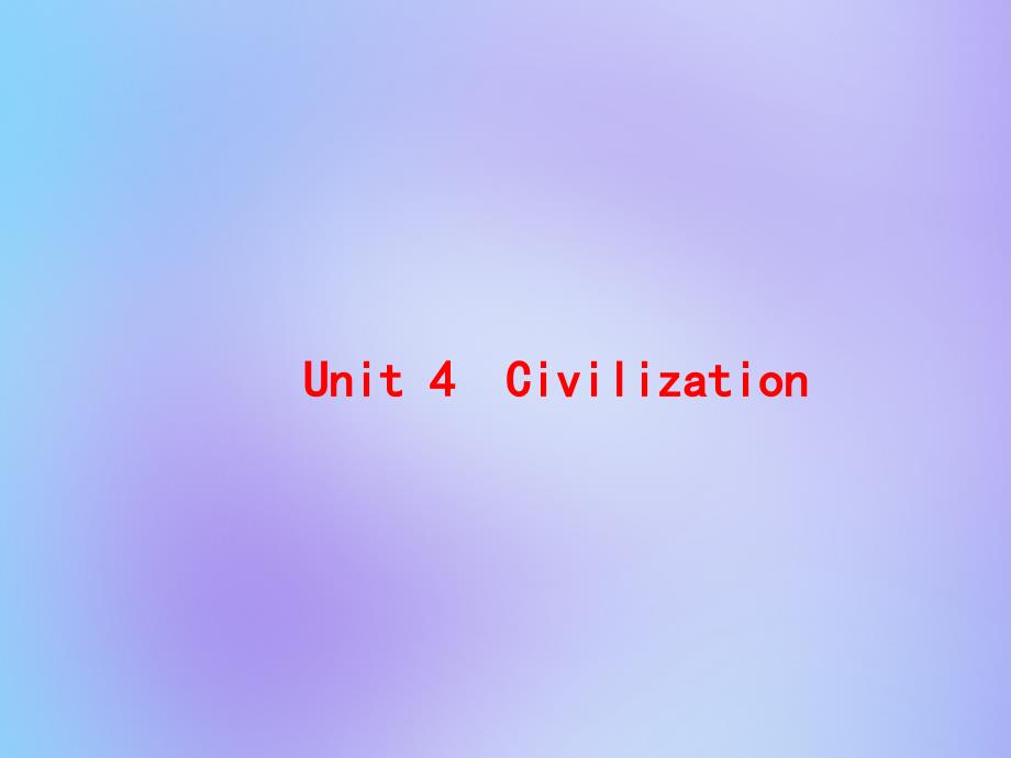 （高优指导）2017版高考英语一轮复习 unit 4 civilization课件 重庆大学版选修7_第1页