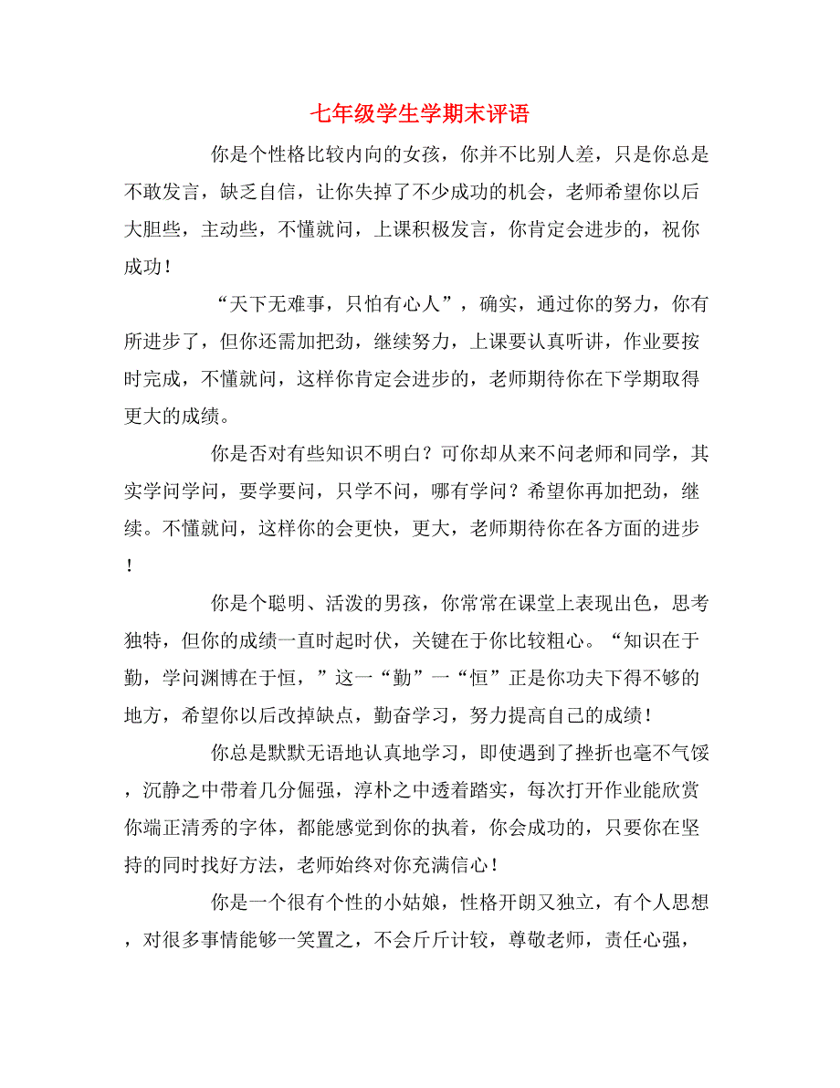 七年级学生学期末评语_第1页