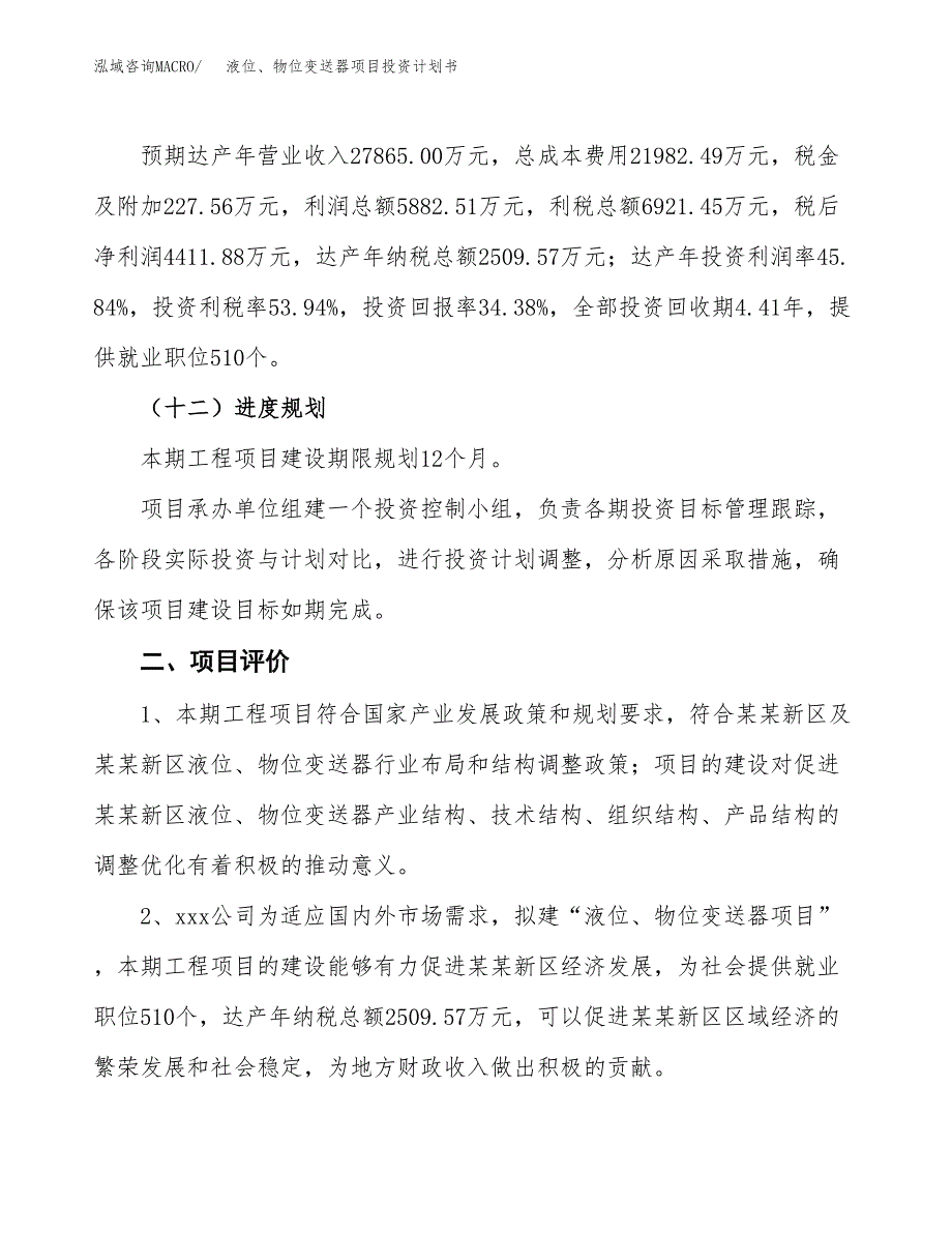 液位、物位变送器项目投资计划书（总投资13000万元）.docx_第3页