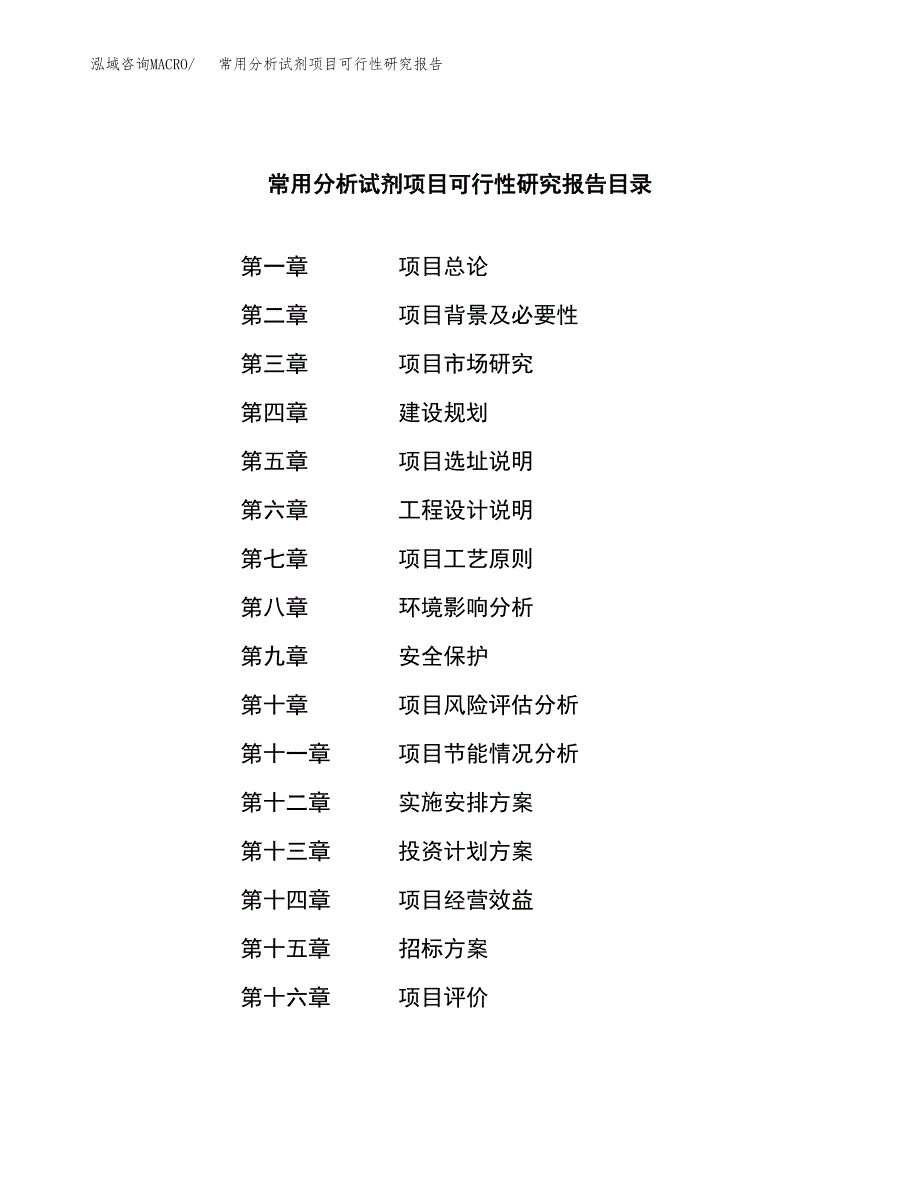 常用分析试剂项目可行性研究报告(立项申请可编辑).docx_第2页