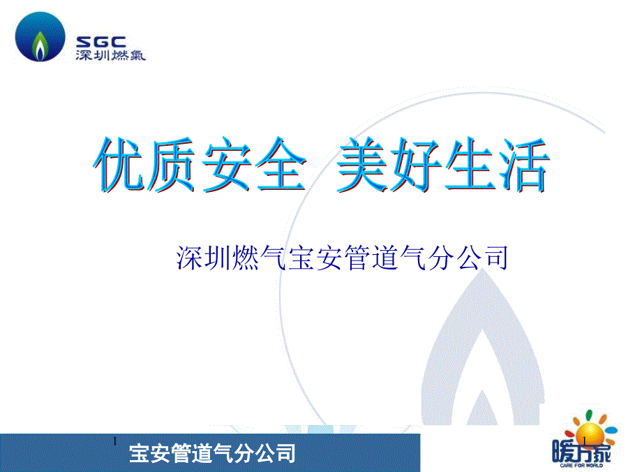 住宅小区燃气用户安全培训-深圳燃气宝安管道气分公司_第1页