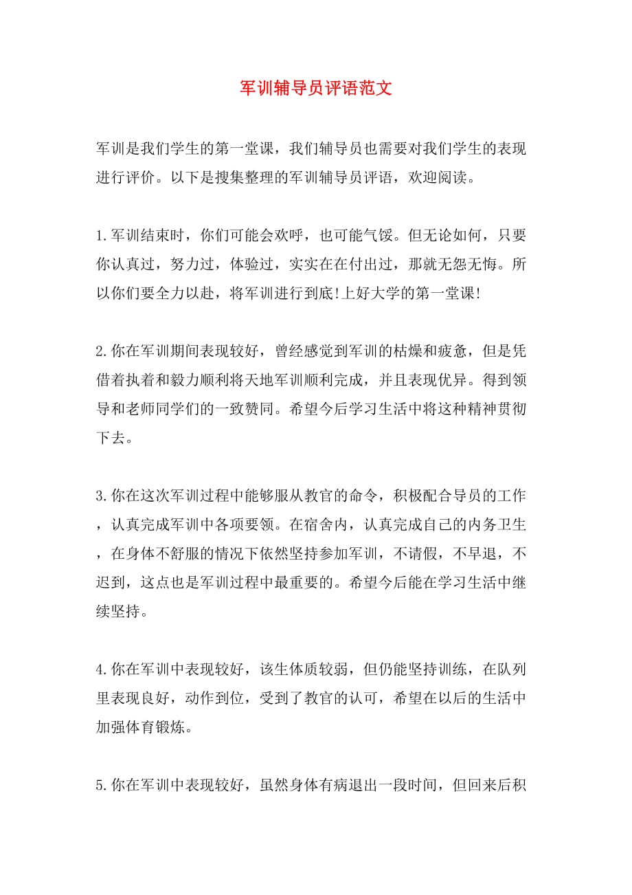 军训辅导员评语范文_第1页
