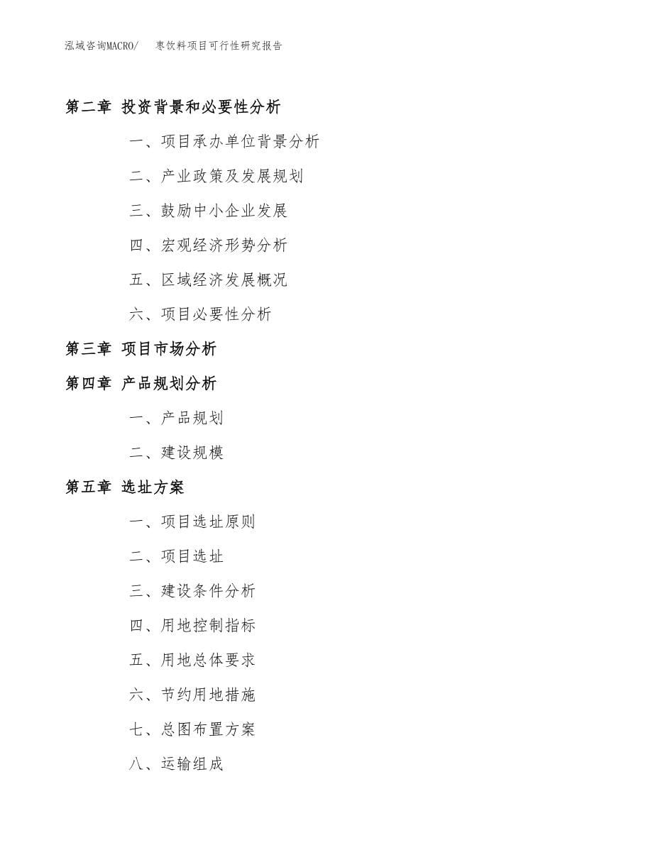 枣饮料项目可行性研究报告(可编辑)_第5页